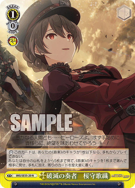 破滅の奏者　桜守歌織(N)(IMS/SE55-20)