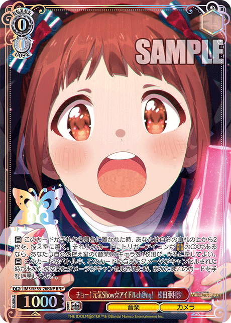 チョー↑元気Show☆アイドルch@ng!　松田亜利沙(BNP)(IMS/SE55-26BNP)