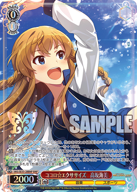 ココロ☆エクササイズ　高坂海美(BNP)(IMS/SE55-28BNP)