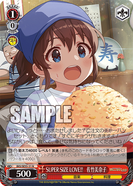 SUPER SIZE LOVE!!　佐竹美奈子(N)(IMS/SE55-31)