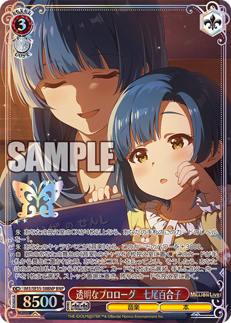 透明なプロローグ　七尾百合子(BNP)(IMS/SE55-38BNP)