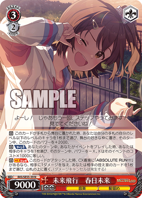 未来飛行　春日未来(N)(IMS/SE55-39)