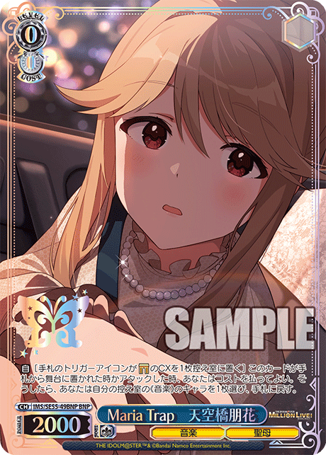 Maria Trap　天空橋朋花(BNP)(IMS/SE55-49BNP)