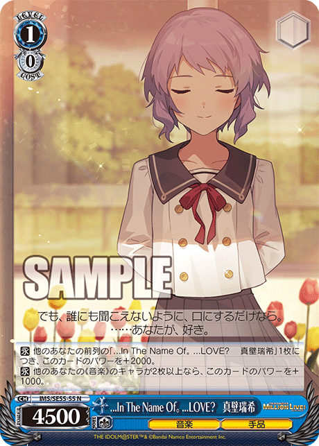 ...In The Name Of。 ...LOVE? 　真壁瑞希(N)(IMS/SE55-55)