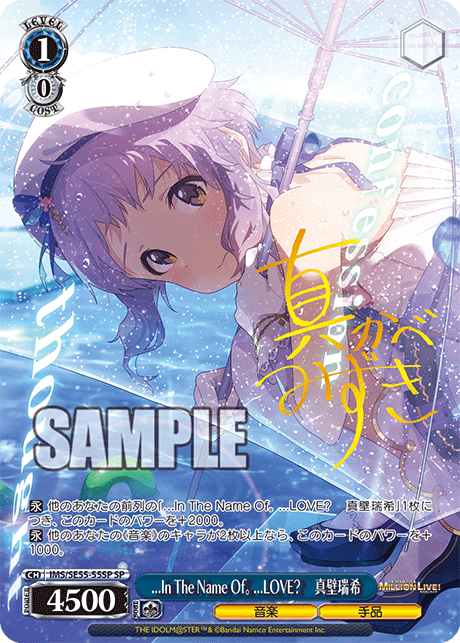 ...In The Name Of。 ...LOVE? 　真壁瑞希(SP)(IMS/SE55-55SP)
