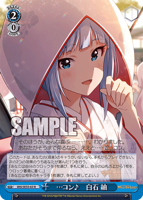 …コン?　白石 紬(N)(IMS/SE55-63)