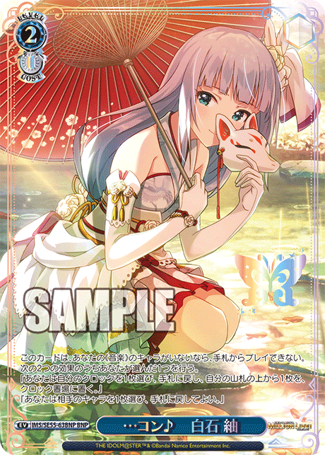 …コン?　白石 紬(BNP)(IMS/SE55-63BNP)