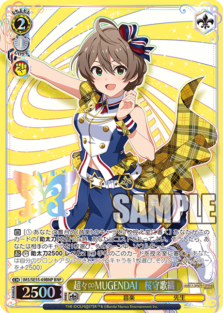 超々∞MUGENDAI　桜守歌織(BNP)(IMS/SE55-69BNP)