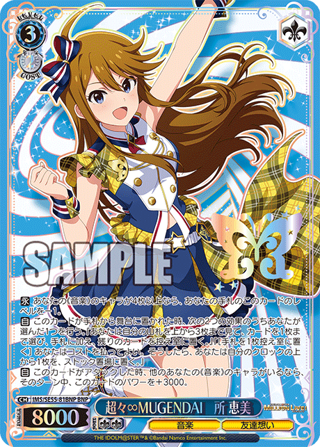 超々∞MUGENDAI　所 恵美(BNP)(IMS/SE55-81BNP)