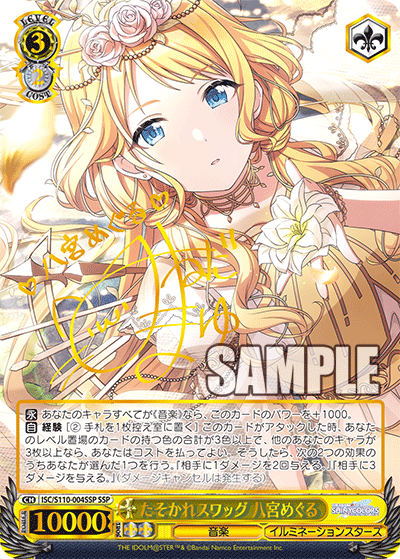 たそかれスワッグ 八宮めぐる(SSP)