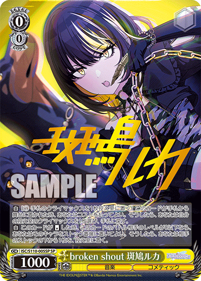 broken shout 斑鳩ルカ(SP)