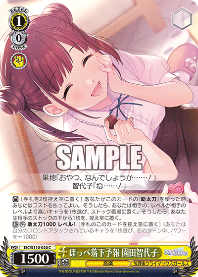 ほっぺ落下予報 園田智代子(C)