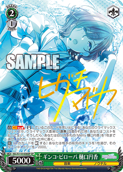 ギンコ?ビローバ 樋口円香(SP)