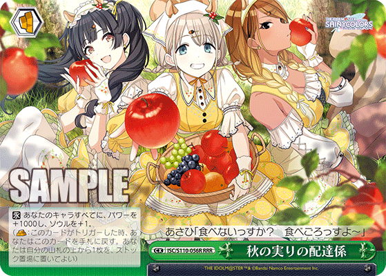 秋の実りの配達係(RRR)