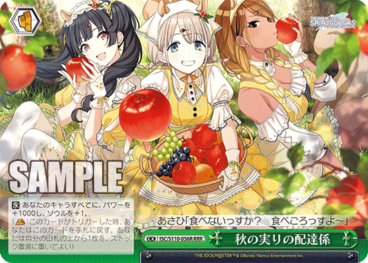 秋の実りの配達係(RRR)