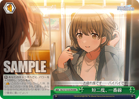 短二度、一番線(RRR)
