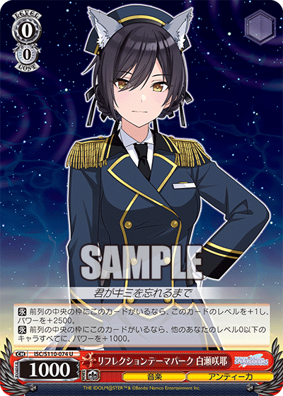 リフレクションテーマパーク 白瀬咲耶(U)