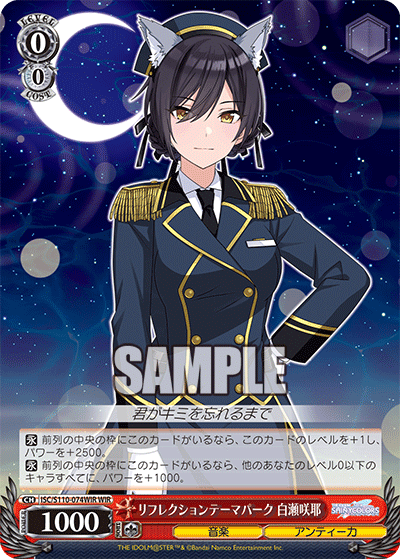 リフレクションテーマパーク 白瀬咲耶(WIR)
