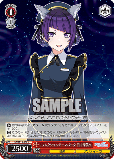 リフレクションテーマパーク 田中摩美々(U)