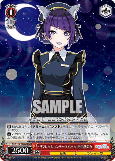 リフレクションテーマパーク 田中摩美々(WIR)
