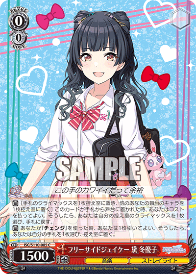 フリーサイドジェイケー 黛 冬優子(C)