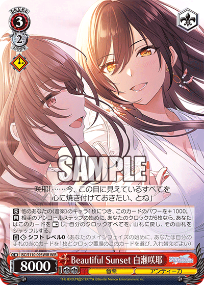 Beautiful Sunset 白瀬咲耶(WIR)