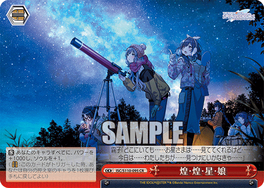 煌?煌?星?娘(CR)