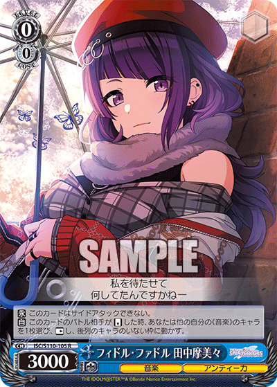 フィドル?ファドル 田中摩美々(R)
