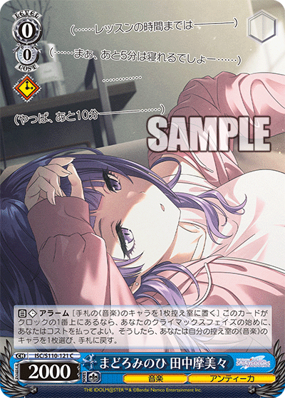 まどろみのひ 田中摩美々(C)