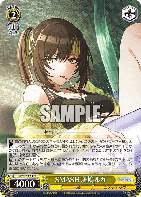 SMASH 斑鳩ルカ(N)