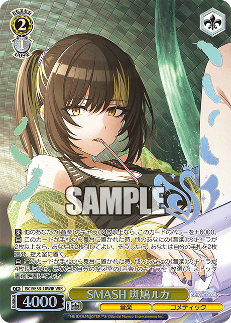 SMASH 斑鳩ルカ(WIR)