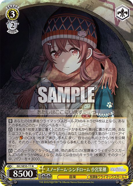 スノードーム?シンドローム 小宮果穂(N)