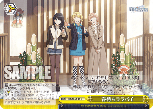 春待ちララバイ(N)
