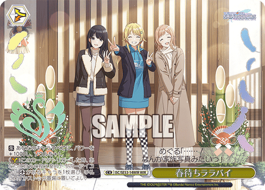 春待ちララバイ(WIR)