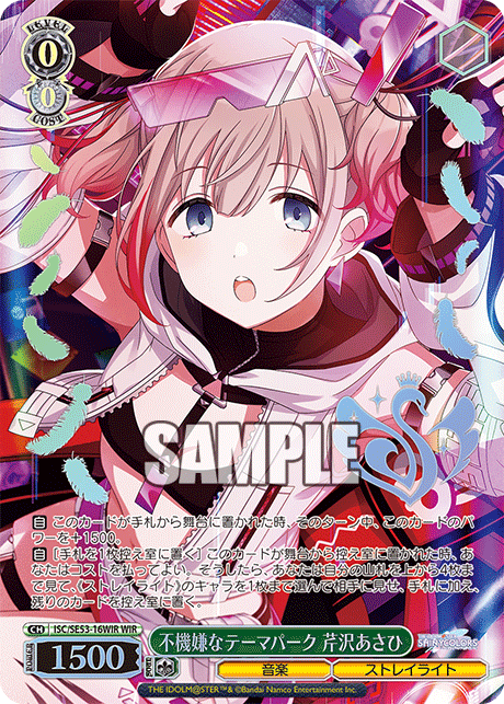 不機嫌なテーマパーク 芹沢あさひ(WIR)