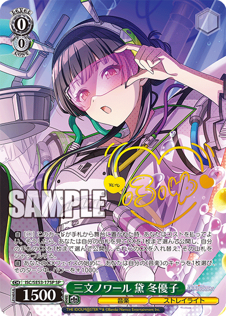 三文ノワール 黛 冬優子(SP)