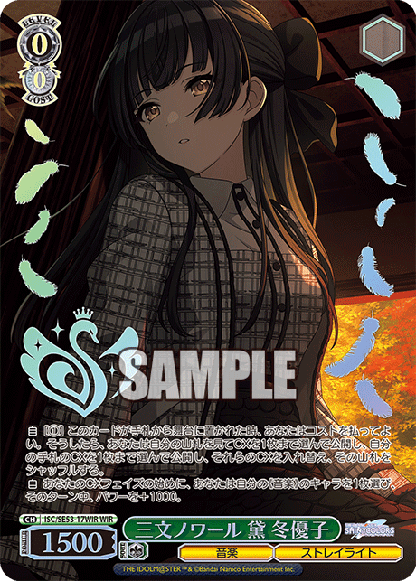 三文ノワール 黛 冬優子(WIR)