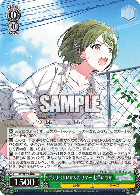 ヴぇりべりいかシたサマー 七草にちか(N)