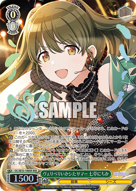 ヴぇりべりいかシたサマー 七草にちか(WIR)