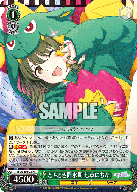 とキどき間氷期 七草にちか(N)