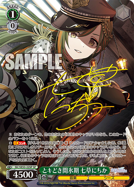 とキどき間氷期 七草にちか(SP)