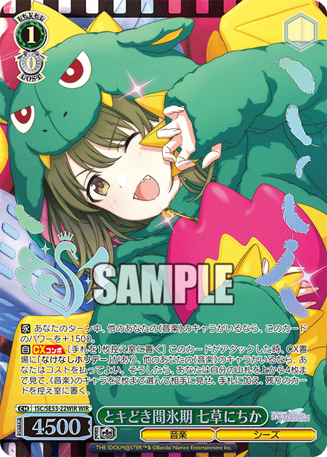 とキどき間氷期 七草にちか(WIR)