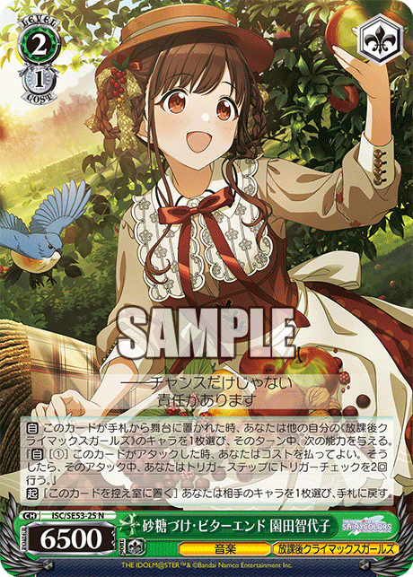 砂糖づけ?ビターエンド 園田智代子(N)