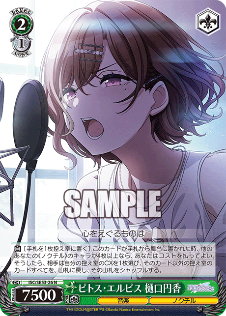 ピトス?エルピス 樋口円香(N)
