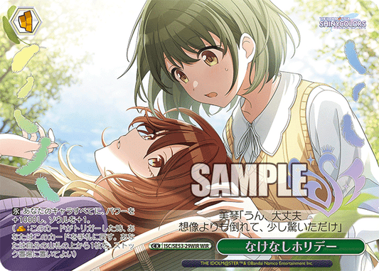 なけなしホリデー(WIR)