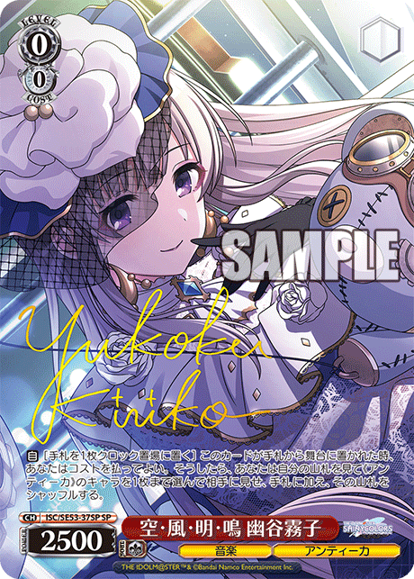 空?風?明?鳴 幽谷霧子(SP)