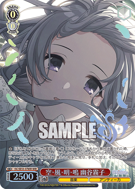 空?風?明?鳴 幽谷霧子(WIR)
