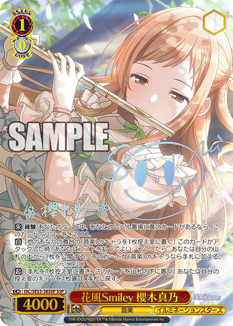 花風Smiley 櫻木真乃(SSP)