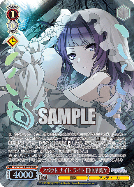 アバウト-ナイト-ライト 田中摩美々(WIR)