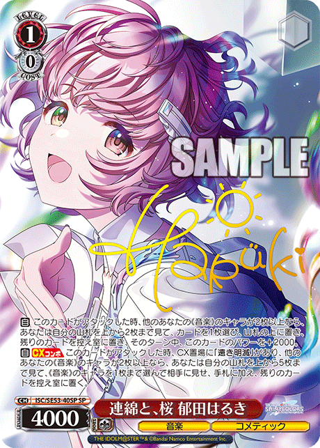 連綿と、桜 郁田はるき(SP)